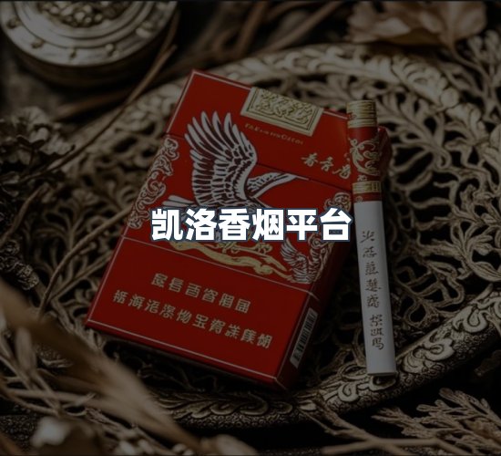 关于凯洛香烟平台